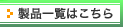 製品一覧はこちら